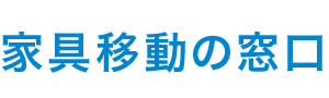 家具組立|【奈良】家具移動の窓口|組立や吊り下げ・処分にも即日対応!